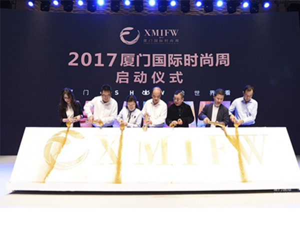 2017廈門國際時裝周開幕暨論壇